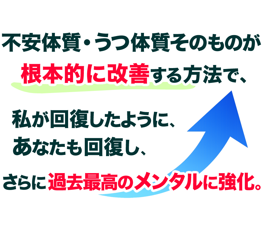 �s���̎��E���̎����̂��̂��A���{�I�ɉ��P������@�ŁA�����񕜂����悤�ɁA���Ȃ����񕜂��A����ɉߋ��ō��̃����^���ɋ������܂��B